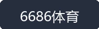 6686体育